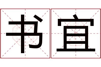 宜 名字 意思|宜字名字中的寓意及宜字五行属性